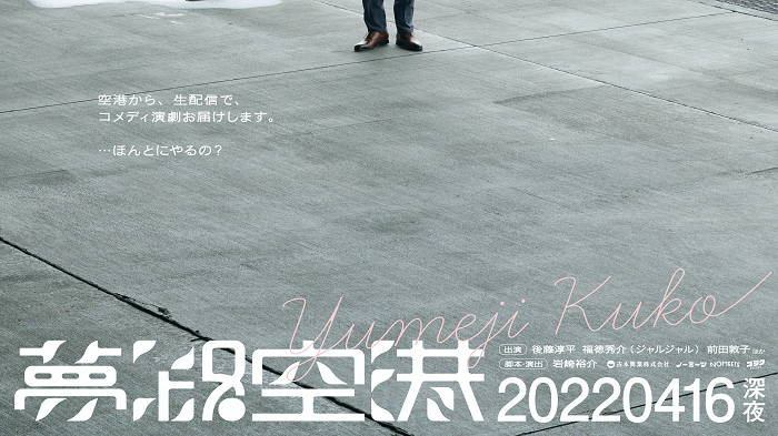 生配信コメディ演劇『夢路空港』