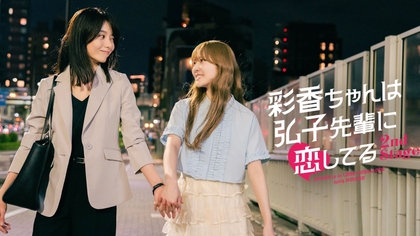 なきごと、ドラマ『彩香ちゃんは弘子先輩に恋してる2nd Stage』とコラボした「短夜」スペシャルムービーを公開