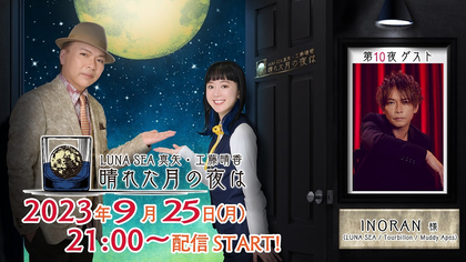 『LUNA SEA真矢・工藤晴香 晴れた月の夜は』第10回生放送のゲストはINORAN