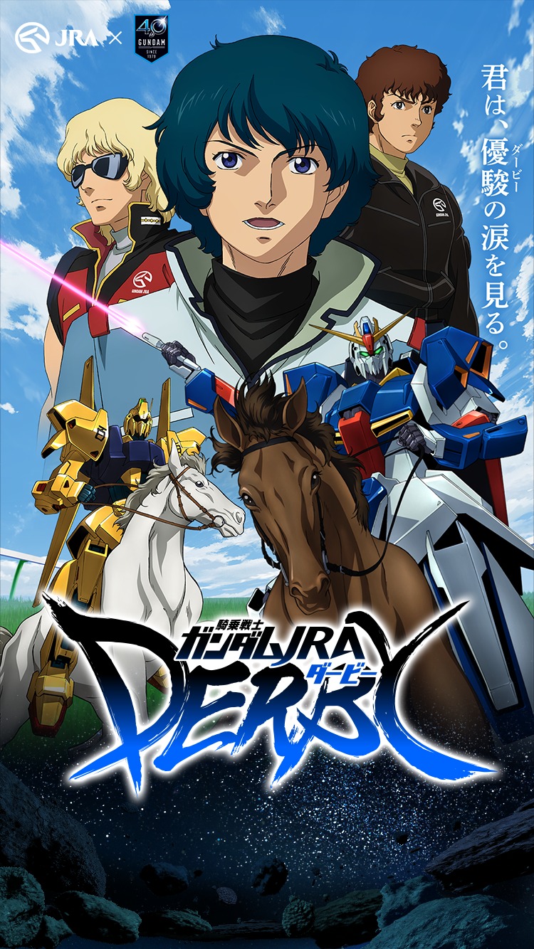 Jra 機動戦士ガンダム 騎乗戦士ガンダムjra ダービー 公開 歴代ガンダム作品と新作映画が日本ダービーと共演 Spice エンタメ特化型情報メディア スパイス