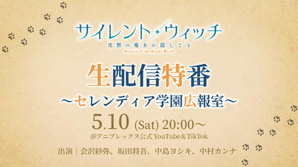 TVアニメ『サイレント・ウィッチ　沈黙の魔女の隠しごと』新情報解禁生配信特番が決定！会沢紗弥、坂田将吾、中島ヨシキ、中村カンナが出演
