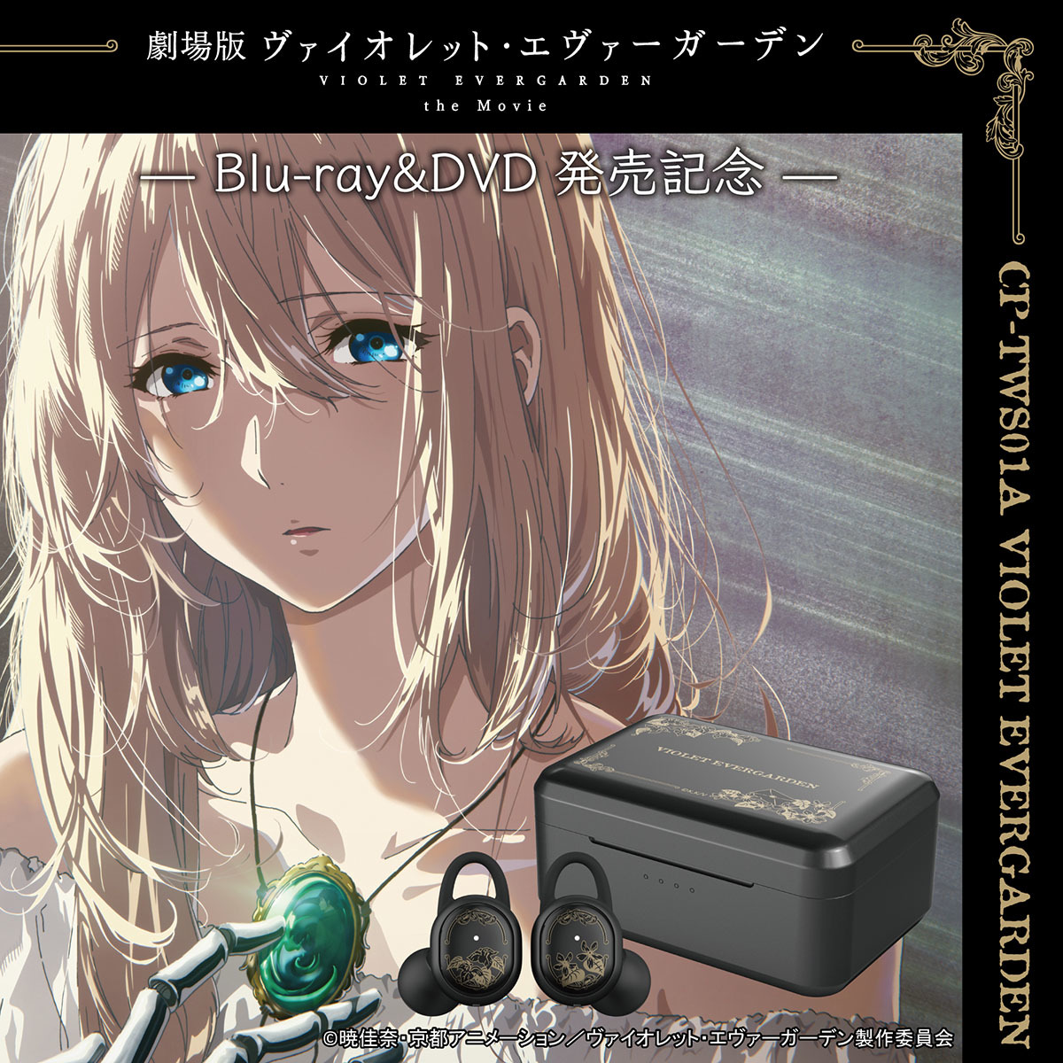 劇場版ヴァイオレット エヴァーガーデン Blu Ray Dvd発売記念にワイヤレスイヤホンのコラボモデルの予約を開始 Spice エンタメ特化型情報メディア スパイス