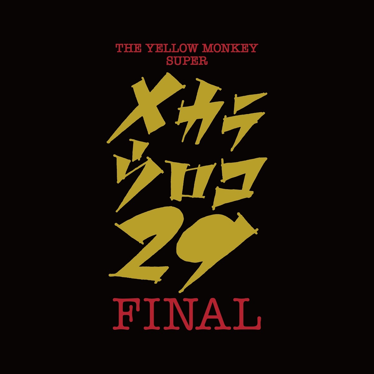 THE YELLOW MONKEY 2018年唯一のライブは12月28日武道館で『メカラ