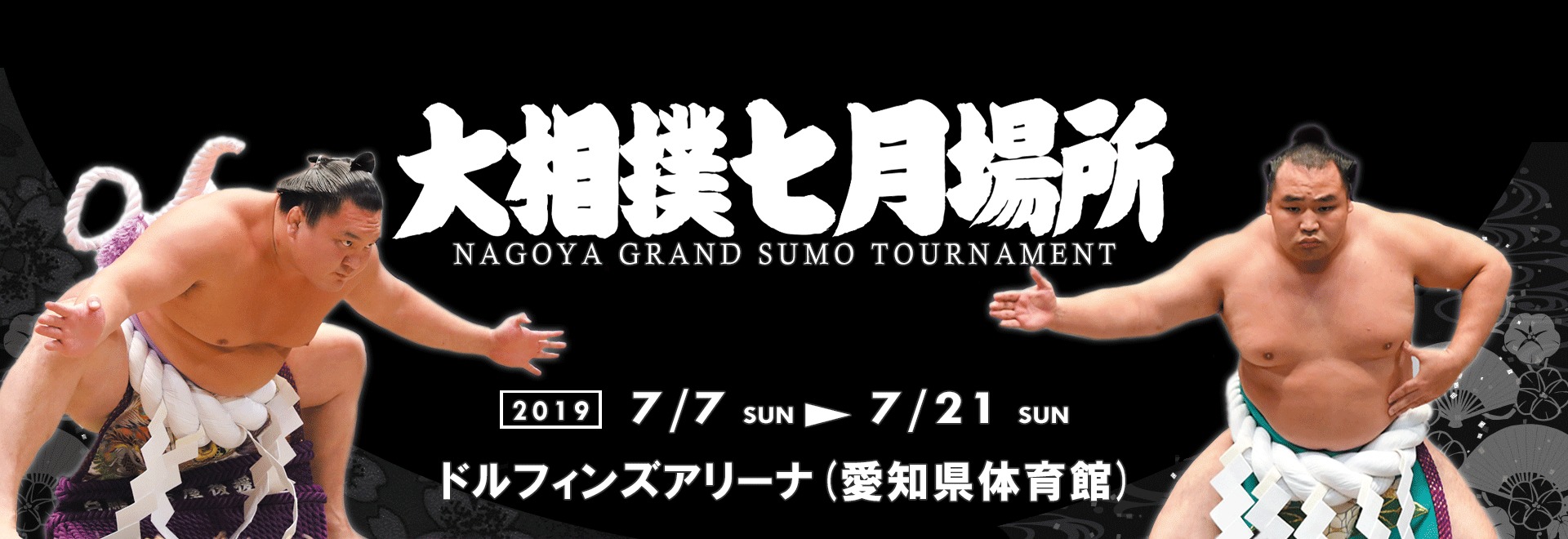 7月7日（日）に初日を迎える『大相撲七月場所』