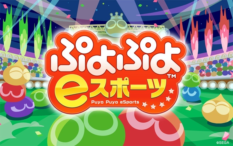 「ぷよぷよeスポーツ」