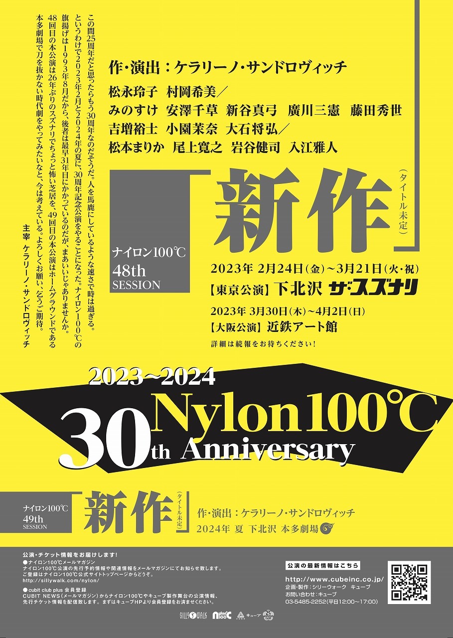 ナイロン100℃、結成30周年記念公演を開催 23年2月に松本まりか・尾上