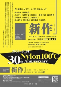 ナイロン100℃、結成30周年記念公演を開催　23年2月に松本まりか・尾上寛之らを迎えた新作、24年夏にも新作を上演
