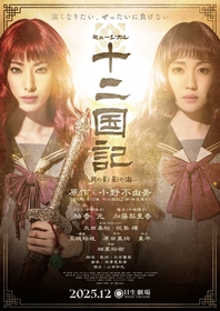 中嶋陽子役、柚香光と加藤梨里香のメインビジュアル＆蒼猿役の玉城裕規が解禁　ミュージカル『十二国記 ‐月の影 影の海‐』