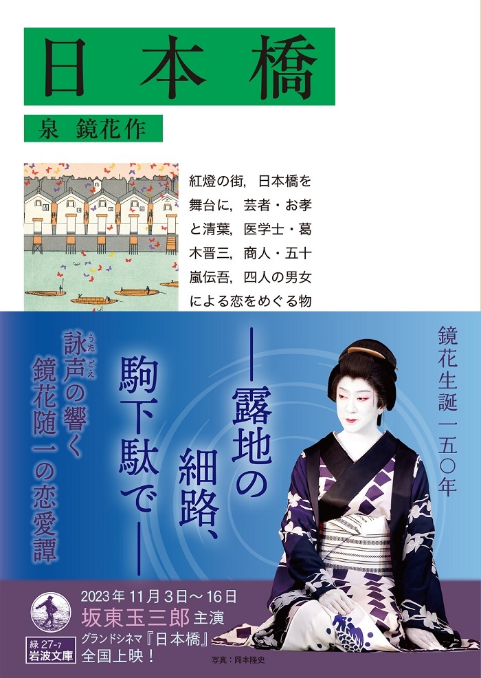 坂東玉三郎主演のシネマ歌舞伎上映記念、美麗舞台写真入り特別帯付きで