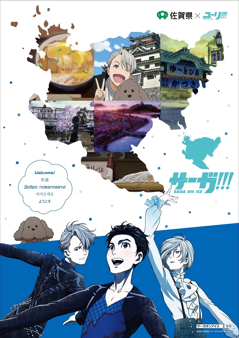 画像 佐賀県 ユーリ On Ice サーガ On Ice 描き下ろしイラスト コラボグッズなど詳細発表 公式聖地巡礼マップや佐賀県限定発売のグッズが登場 の画像15 16 Spice エンタメ特化型情報メディア スパイス