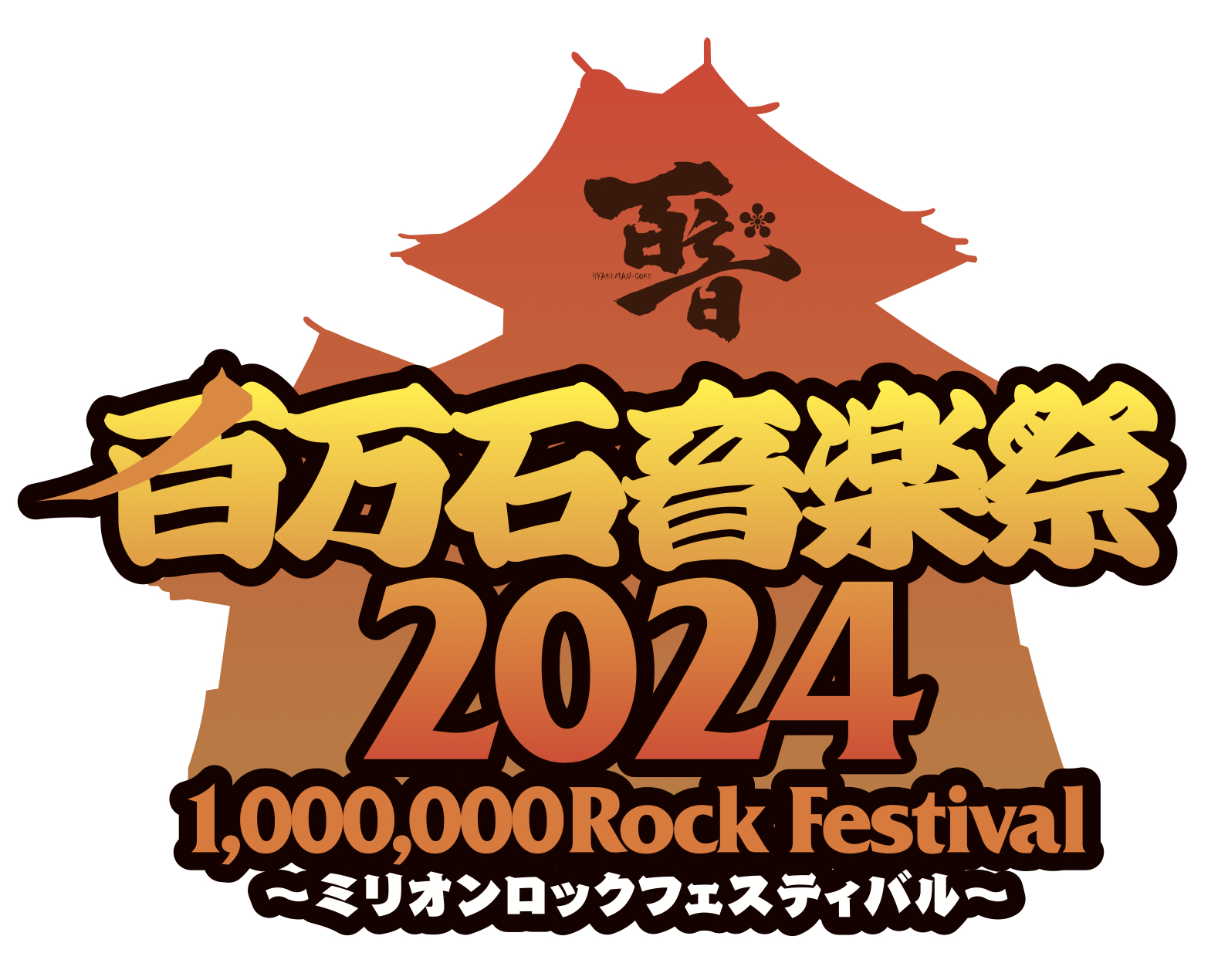 『百万石音楽祭 2024〜ミリオンロックフェスティバル〜』