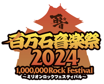 『百万石音楽祭 2024〜ミリオンロックフェスティバル〜』の開催が決定