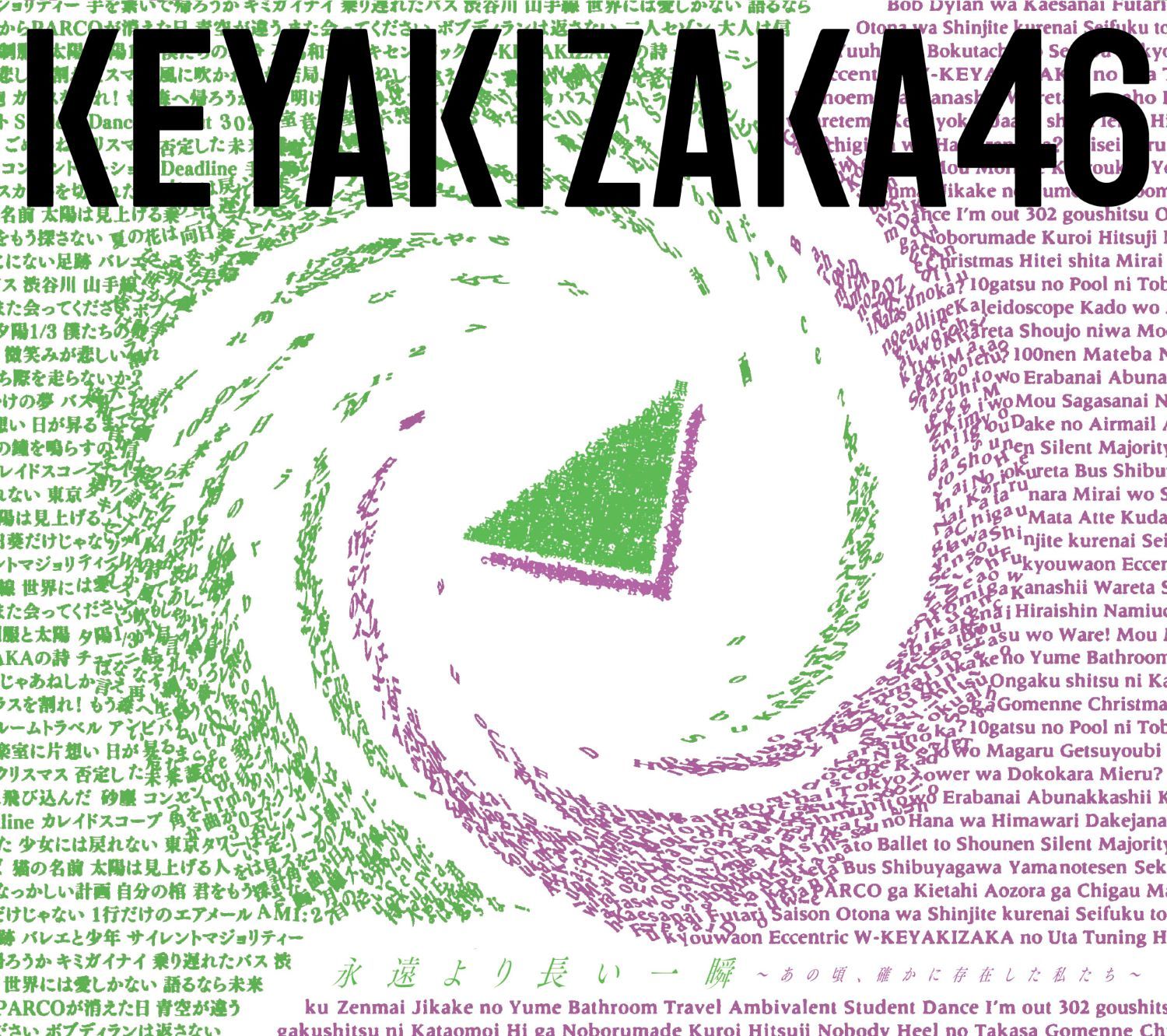 欅坂46、ベストアルバムのタイトルが『永遠より長い一瞬 ～あの頃 ...