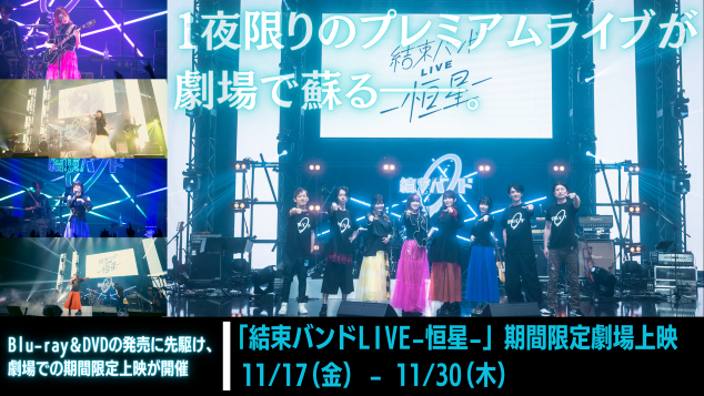 アニメ『ぼっち・ざ・ろっく！』のライブイベント映像「結束バンドLIVE