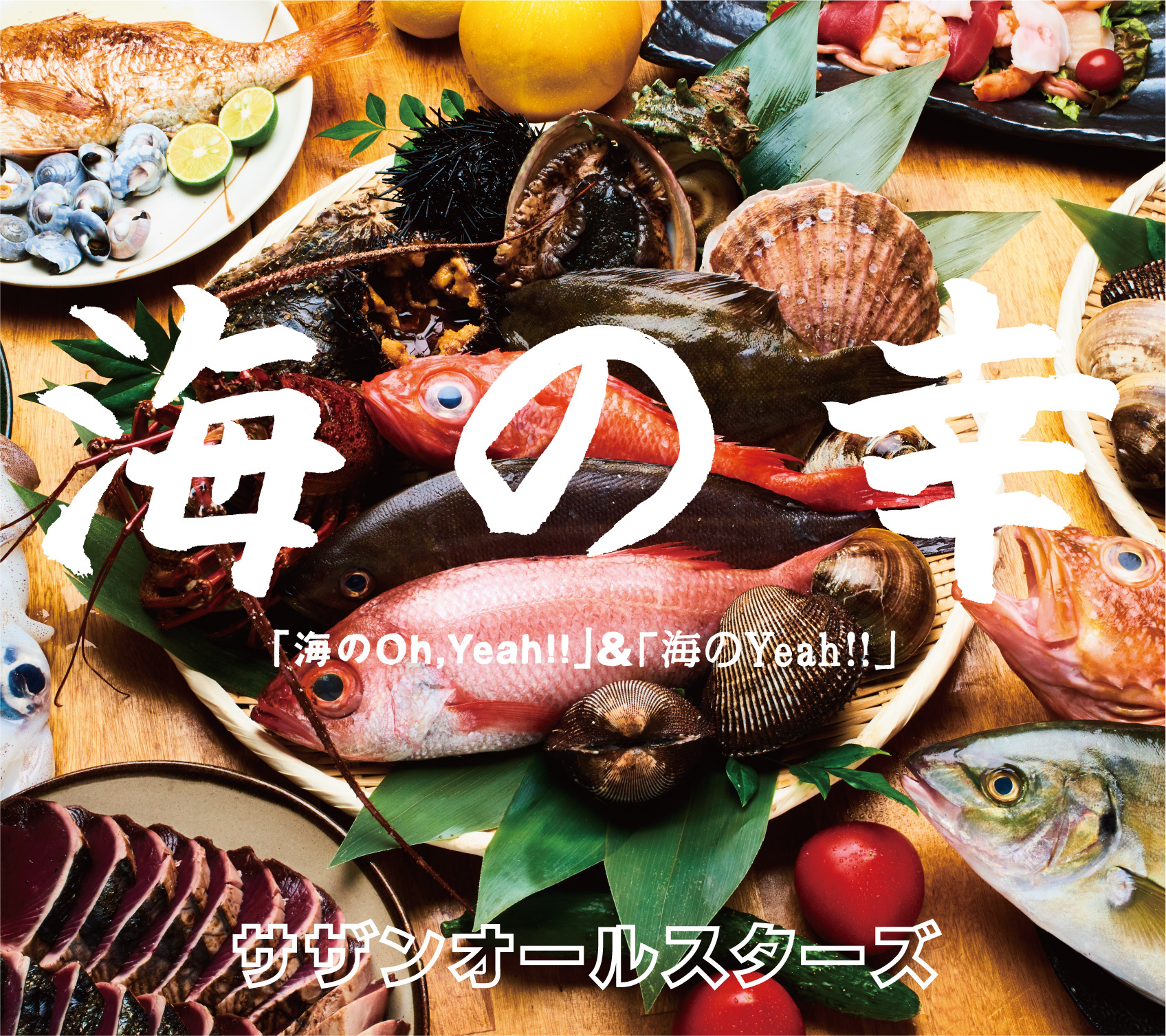 海の幸ケース