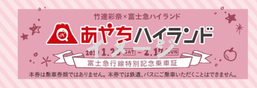 コラボトレイン「限定コラボ記念硬券（乗車記念証）」