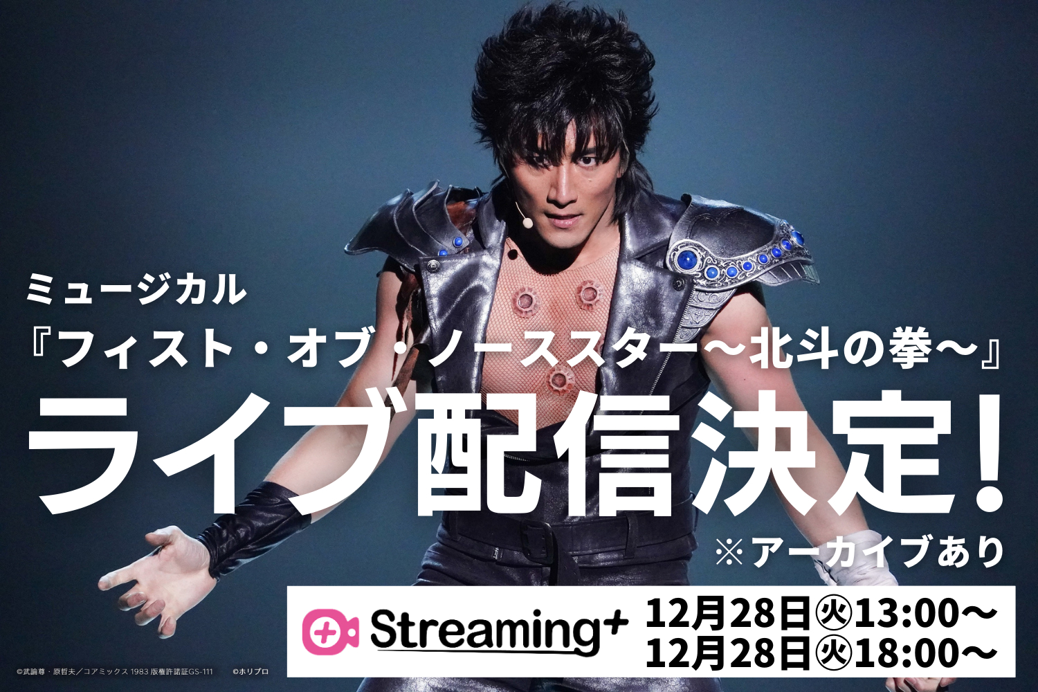ミュージカル『フィスト・オブ・ノーススター 〜北斗の拳