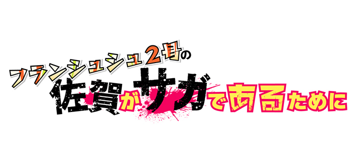 ラジオ番組ロゴ (c) ゾンビランドサガ製作委員会 (c) ゾンビランドサガ リベンジ 製作委員会