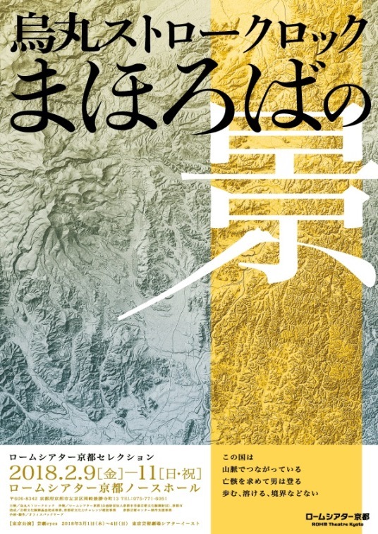 烏丸ストロークロック『まほろばの景』公演フライヤー。