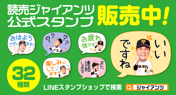 「読売ジャイアンツ 公式スタンプ2022＜敬語＞ 」が配信を開始