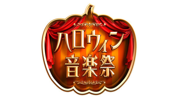 『ハロウィン音楽祭2016』