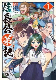 戦国時代で目指せ快適スローライフ!!『信長公弟記～転生したら織田さんちの八男になりました～』1巻が無料で読める！『隣の男はよく食べる』、『姫ヶ崎櫻子は今日も不憫可愛い』も！