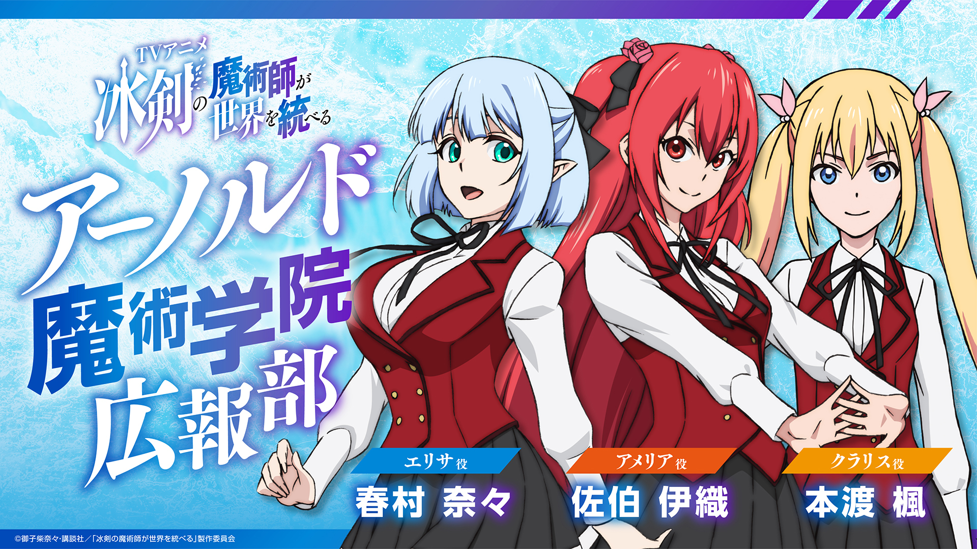 『アーノルド魔術学院広報部』 （C）御子柴奈々・講談社／「冰剣の魔術師が世界を統べる」製作委員会