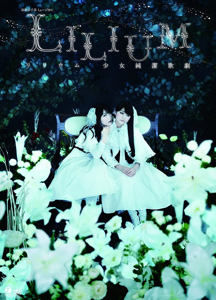 演劇女子部 ミュージカル『LILIUM-リリウム 少女純潔歌劇-』