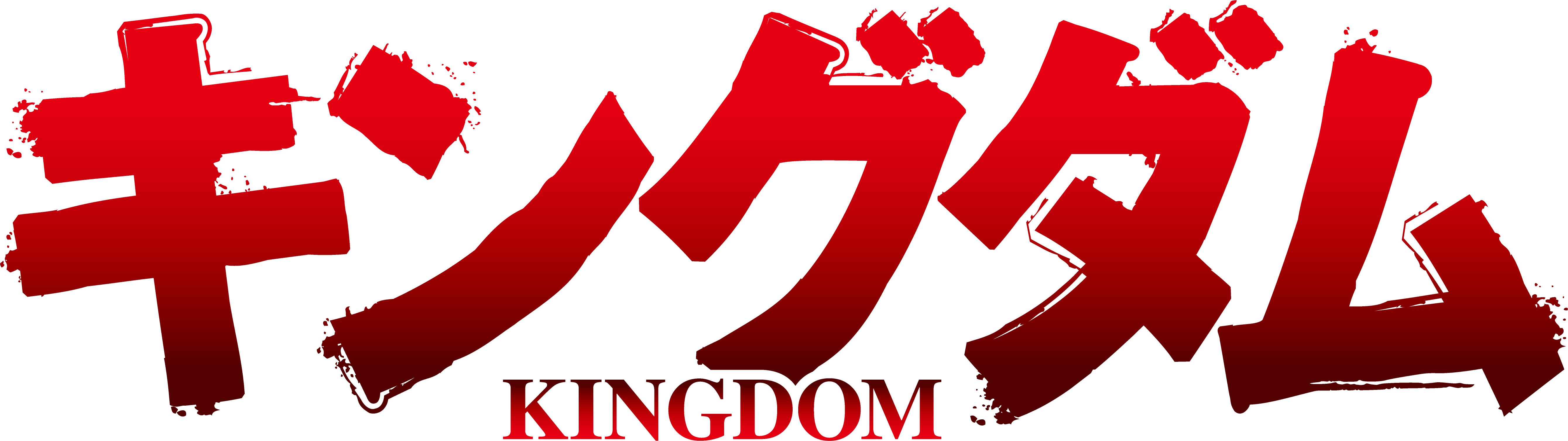 （c）原泰久／集英社・キングダム製作委員会