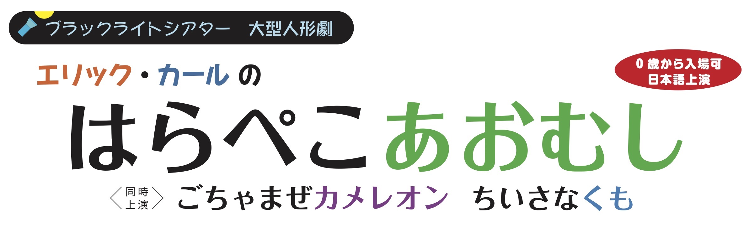 大型人形劇 エリック カールの はらぺこあおむし ごちゃまぜカメレオン ちいさなくも が開催に Spice エンタメ特化型情報メディア スパイス