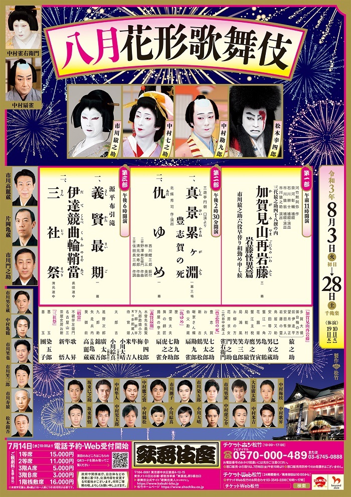 歌舞伎座『八月花形歌舞伎』