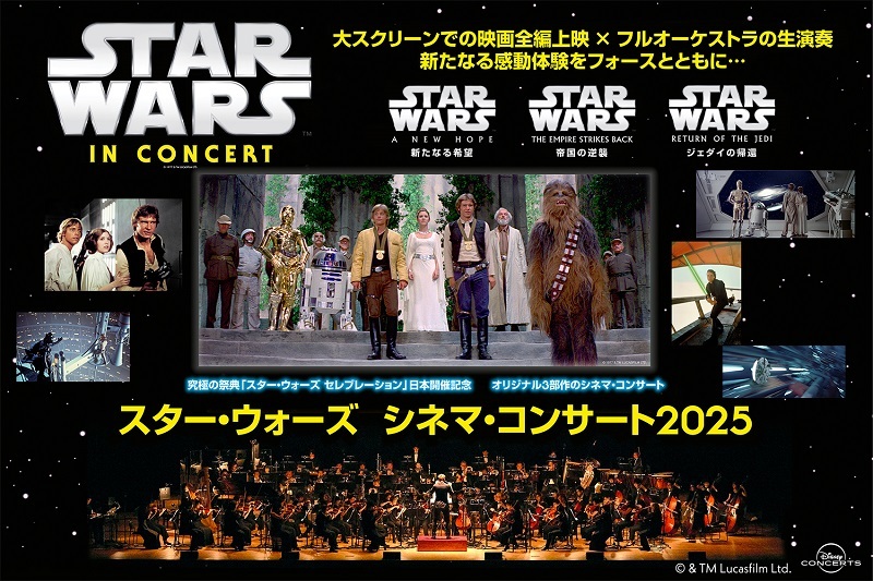 『スター・ウォーズ シネマ・コンサート2025』 　　　　　　(C) & TM Lucasfilm Ltd.