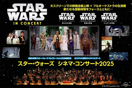 「スター・ウォーズ セレブレーション」を記念し『スター・ウォーズ シネマ・コンサート2025』が開催