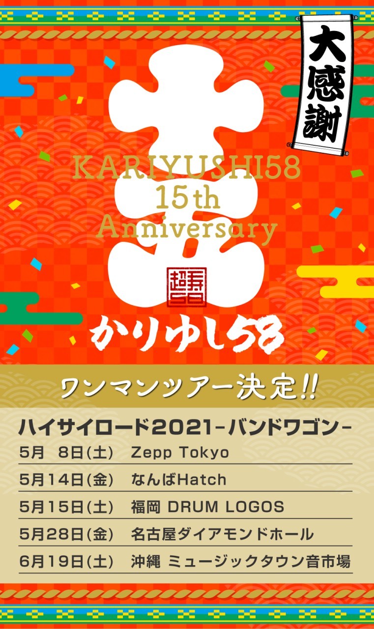 かりゆし58、デビュー15周年記念日より全国ツアー『ハイサイロード2021-バンドワゴン-』をスタート | SPICE - エンタメ特化型情報メディア  スパイス