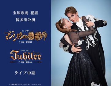 宝塚歌劇 花組 博多座公演『マジシャンの憂鬱』『Jubilee（ジュビリー）』ライブ中継 開催決定