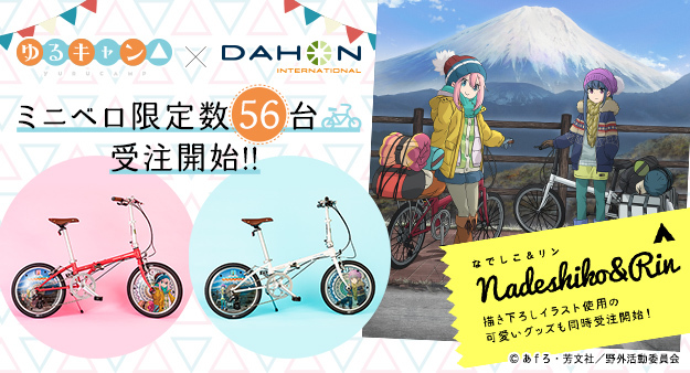 国内56台限定tvアニメ ゆるキャン ｄａｈｏｎ コラボ自転車受注開始 Spice エンタメ特化型情報メディア スパイス