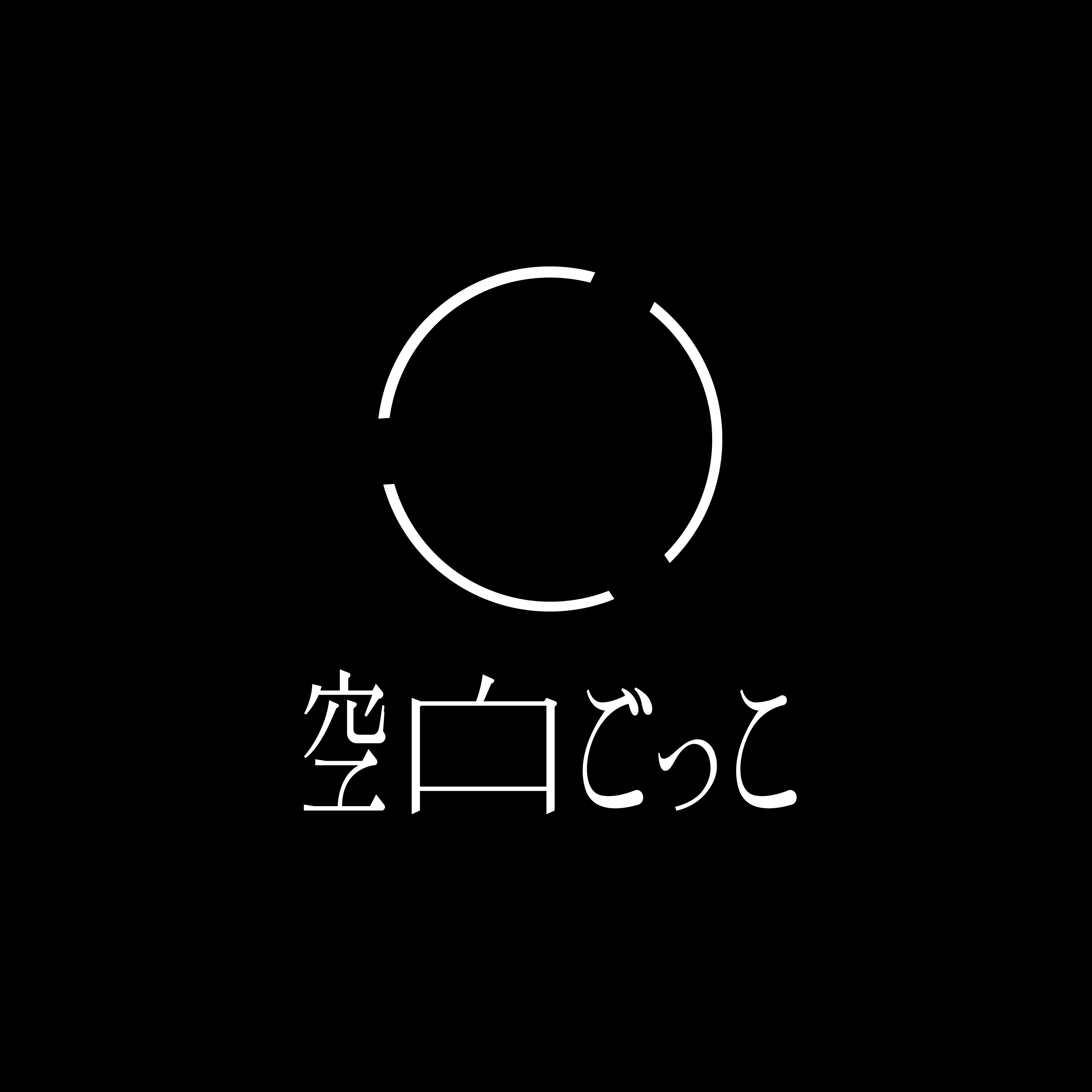 空白ごっこ　ロゴ