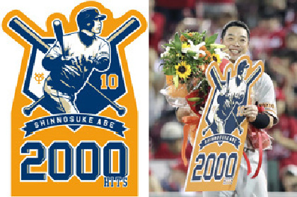 阿部慎之助2000安打達成を記念して特別紙面やカードをプレゼント