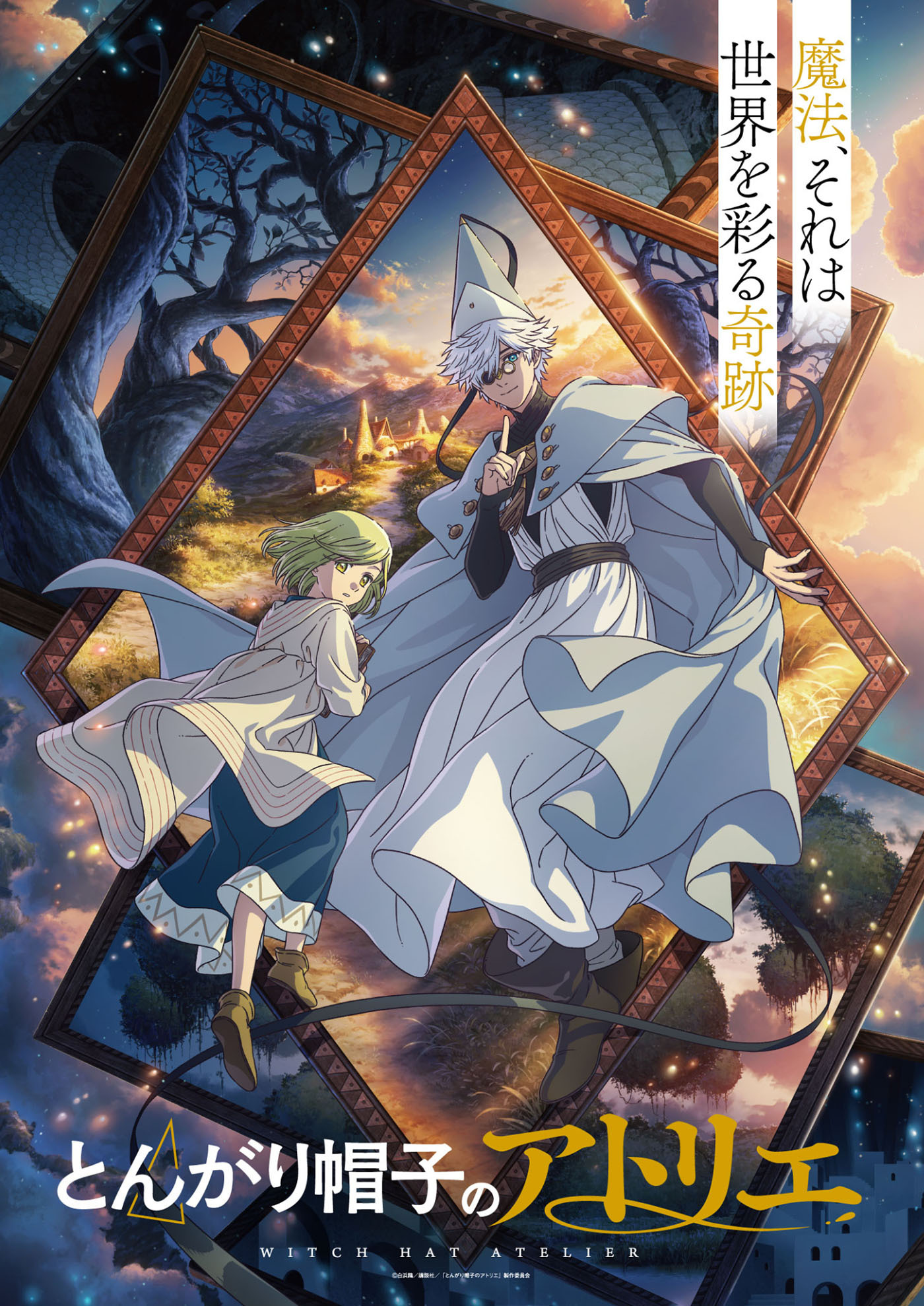  (C)白浜鴎／講談社／「とんがり帽子のアトリエ」製作委員会