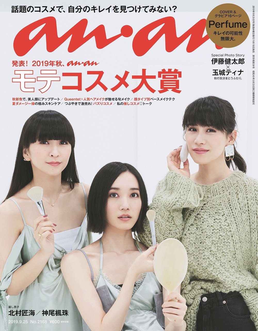 『anan』2019年9月25日号