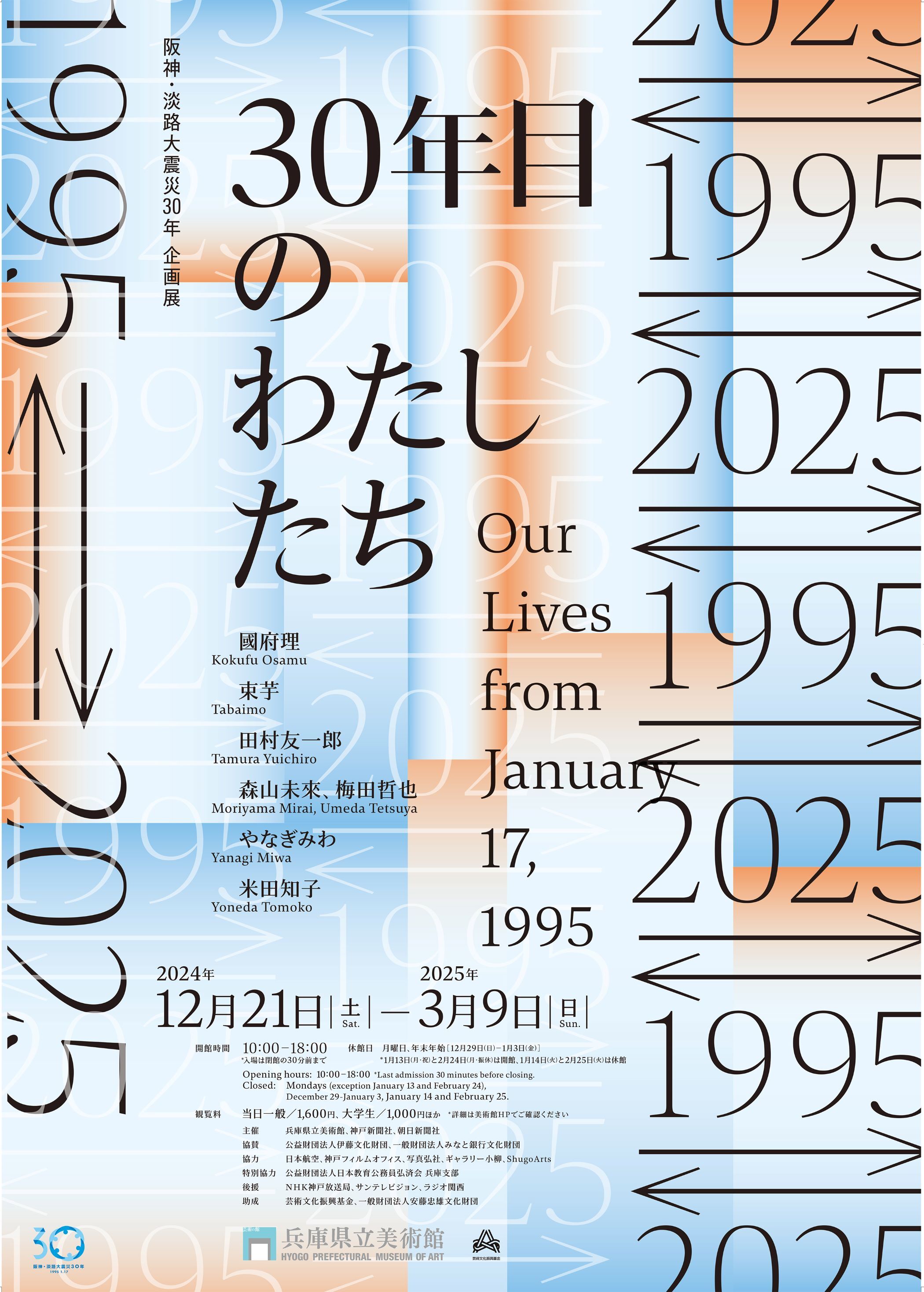 『19955⇄2025 30年目のわたしたち』