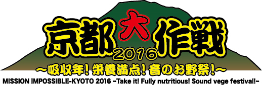 京都大作戦2016