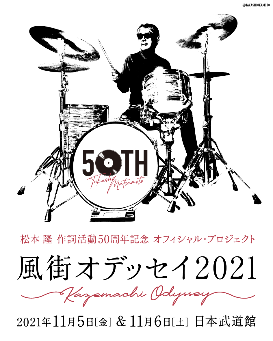 風街オデッセイ2021