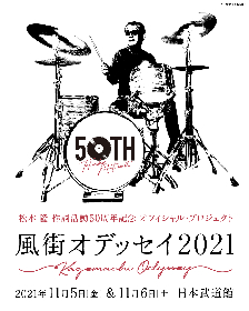 松本 隆 作詞活動50周年記念『風街オデッセイ2021』に太田裕美、ハナレグミの出演が決定