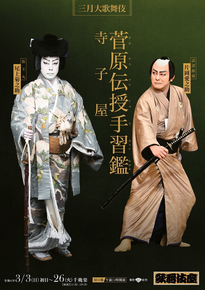 歌舞伎座『菅原伝授手習鑑 寺子屋』特別ビジュアル