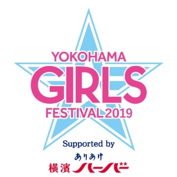 『YOKOHAMA GIRLS☆FESTIVAL 2019 Supported by ありあけ 横濱ハーバー』は5月31日～6月2日、横浜スタジアムで開催される (c)YDB