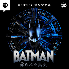 バットマン役に大谷亮平　新感覚の音声コンテンツシリーズ『BATMAN 葬られた真実』がSpotifyにて独占配信
