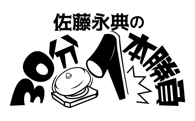 『佐藤永典の30分1本勝負』