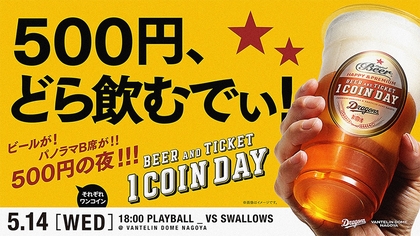 どら飲むでぃ！ ドラゴンズ『ワンコインデー』今年も開催！ 5/14は“カンパイ師匠”井戸田潤とドアラがコラボ