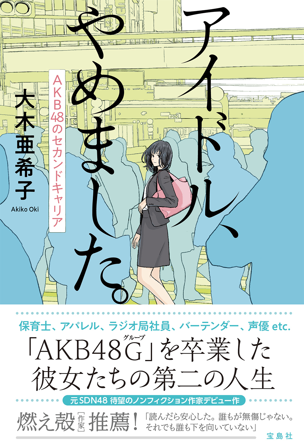 『アイドル、やめました。AKB48のセカンドキャリア』